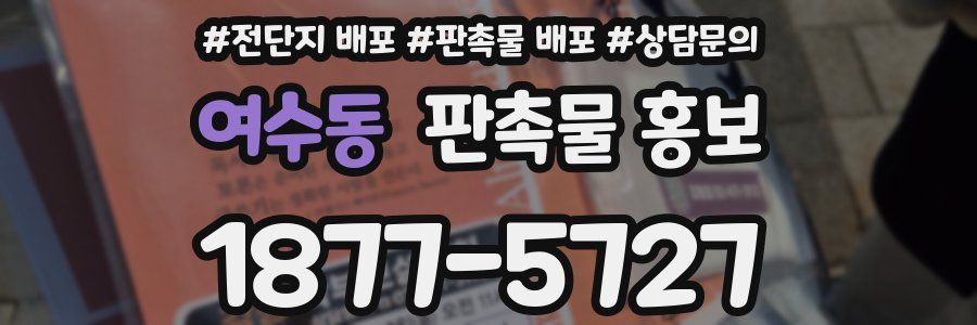 여수동 판촉물 홍보