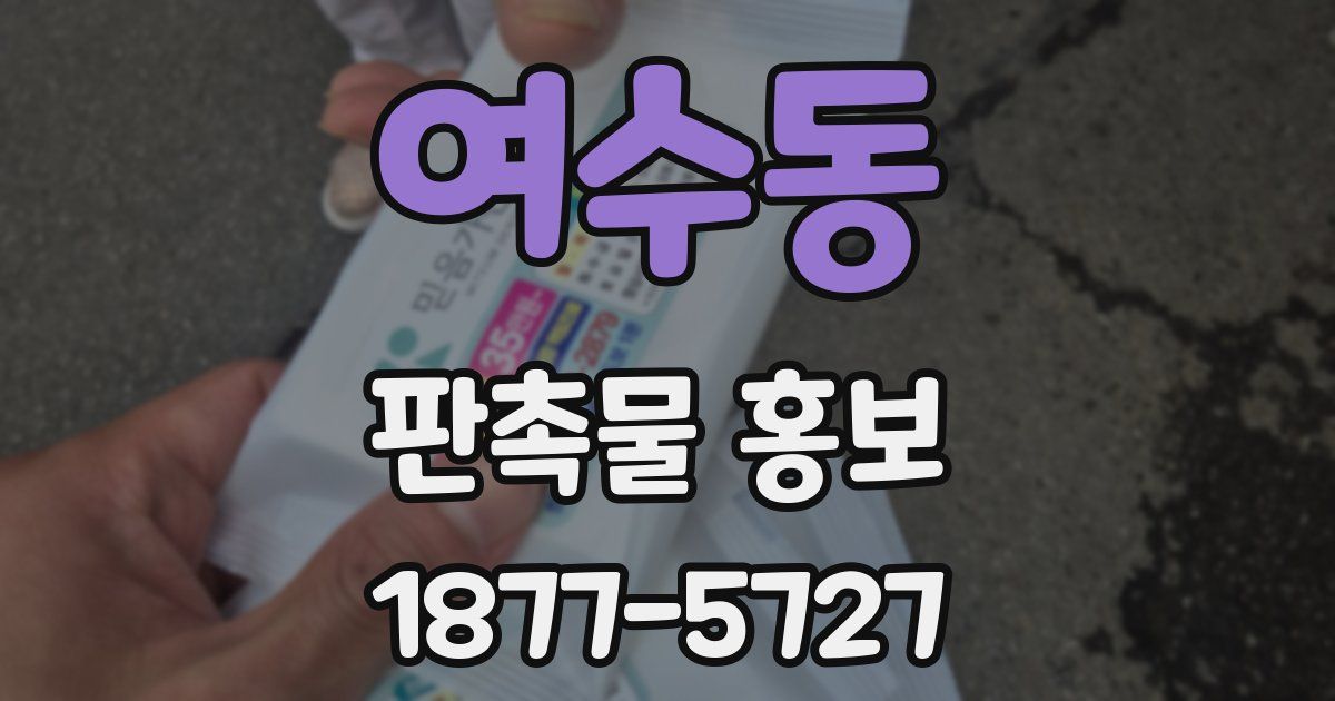 여수동 판촉물 홍보