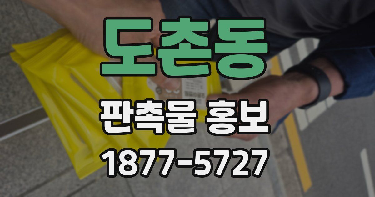 도촌동 판촉물 홍보
