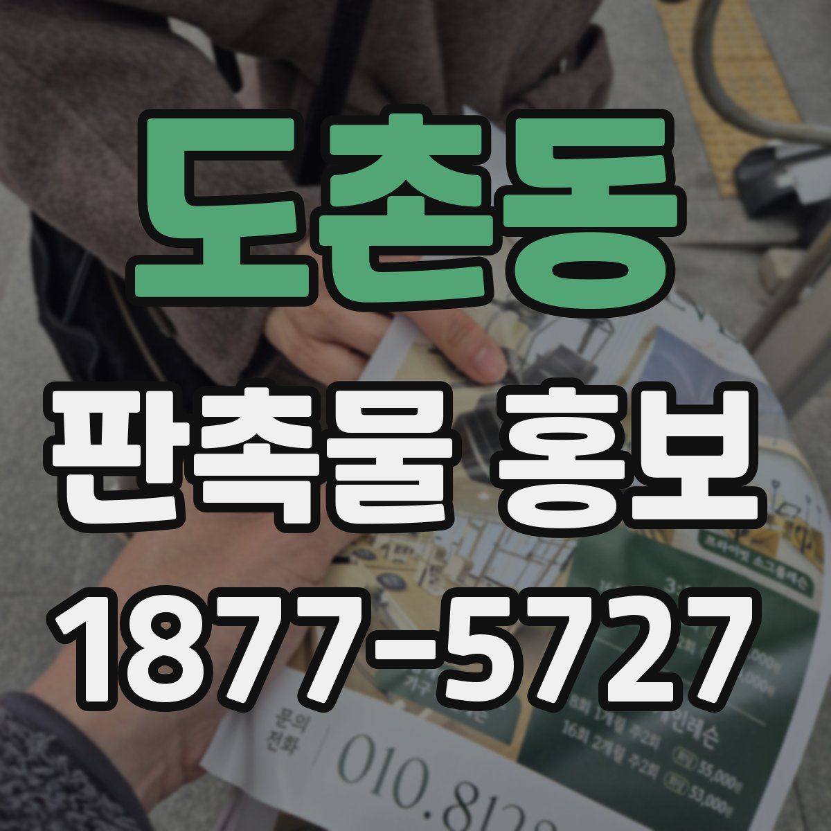 도촌동 판촉물 홍보