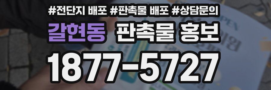 갈현동 판촉물 홍보