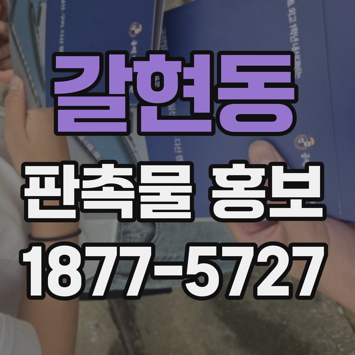 갈현동 판촉물 홍보