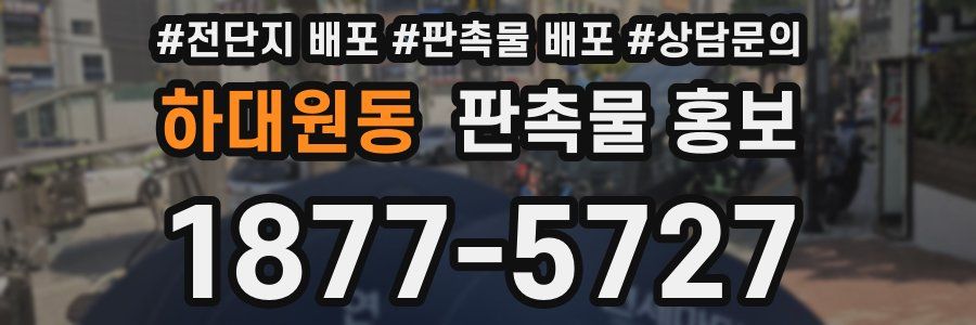 하대원동 판촉물 홍보