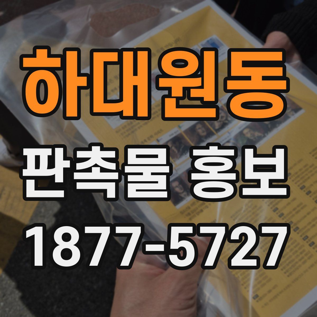 하대원동 판촉물 홍보