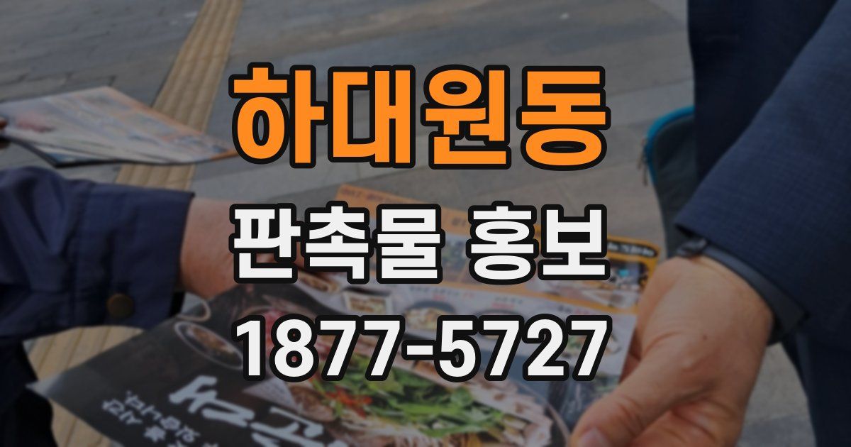하대원동 판촉물 홍보