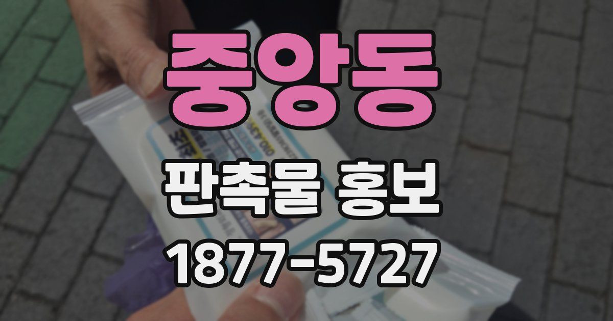 중앙동 판촉물 홍보