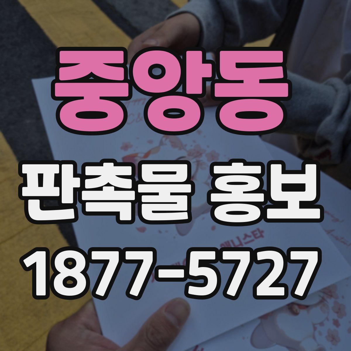 중앙동 판촉물 홍보
