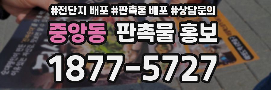 중앙동 판촉물 홍보