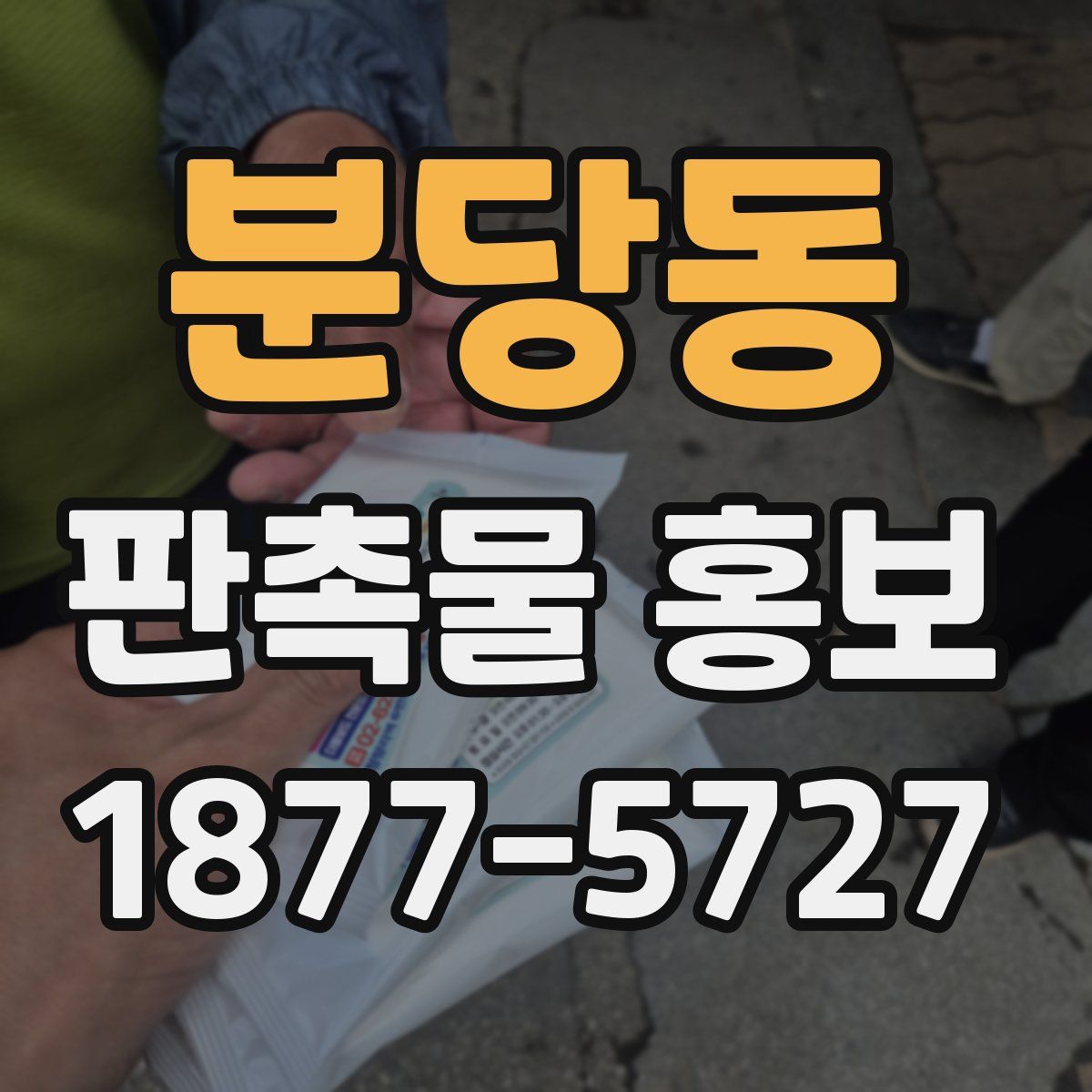 분당동 판촉물 홍보