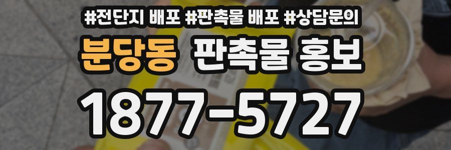 분당동 판촉물 홍보