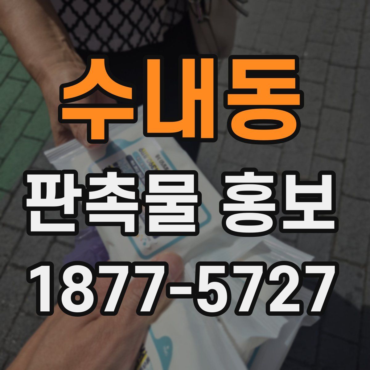수내동 판촉물 홍보