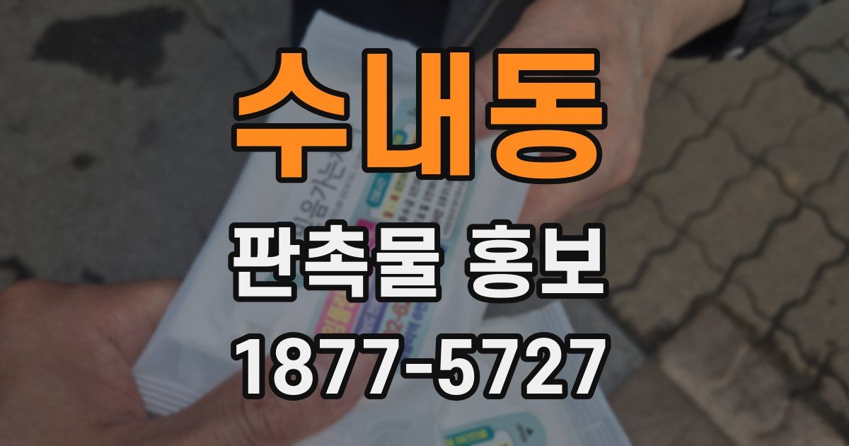 수내동 판촉물 홍보