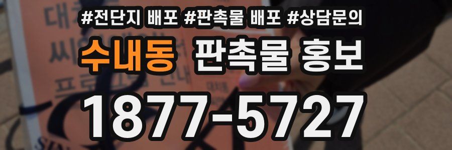 수내동 판촉물 홍보
