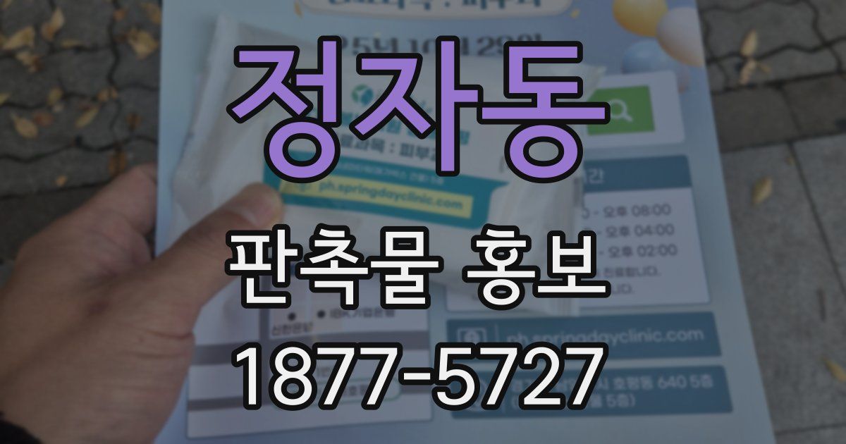 정자동 판촉물 홍보