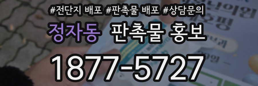 정자동 판촉물 홍보