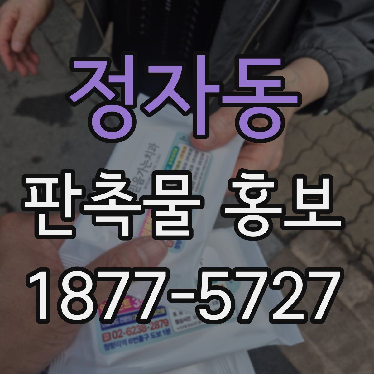 정자동 판촉물 홍보