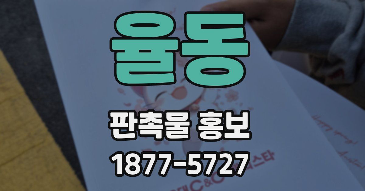율동 판촉물 홍보
