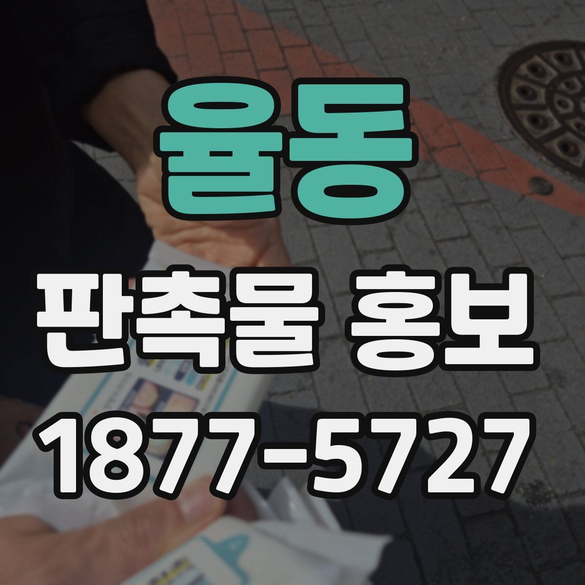율동 판촉물 홍보