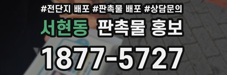 서현동 판촉물 홍보
