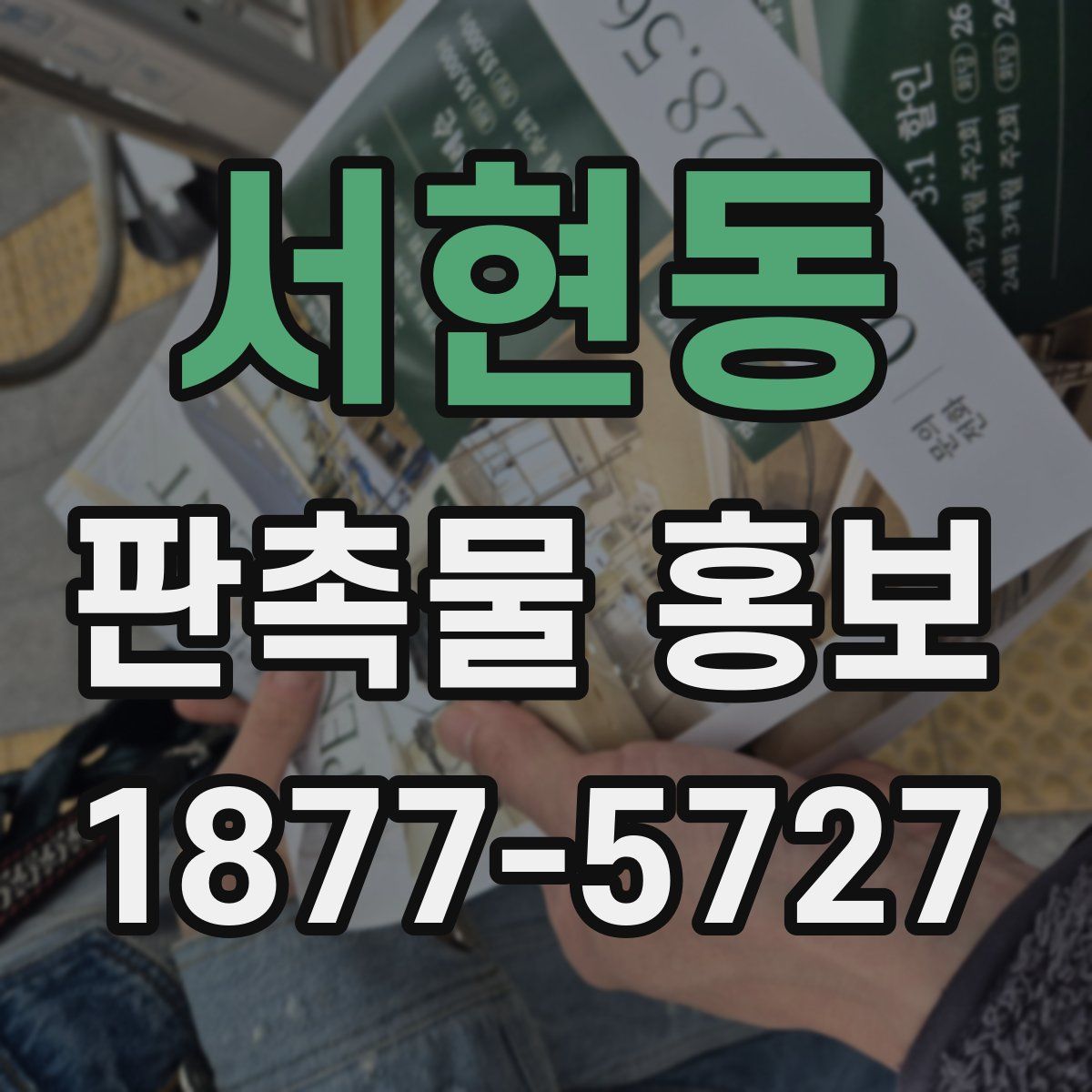 서현동 판촉물 홍보