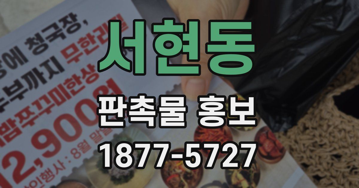 서현동 판촉물 홍보