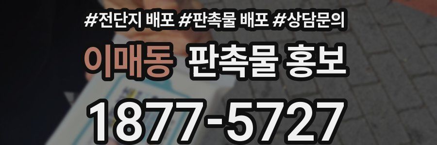 이매동 판촉물 홍보