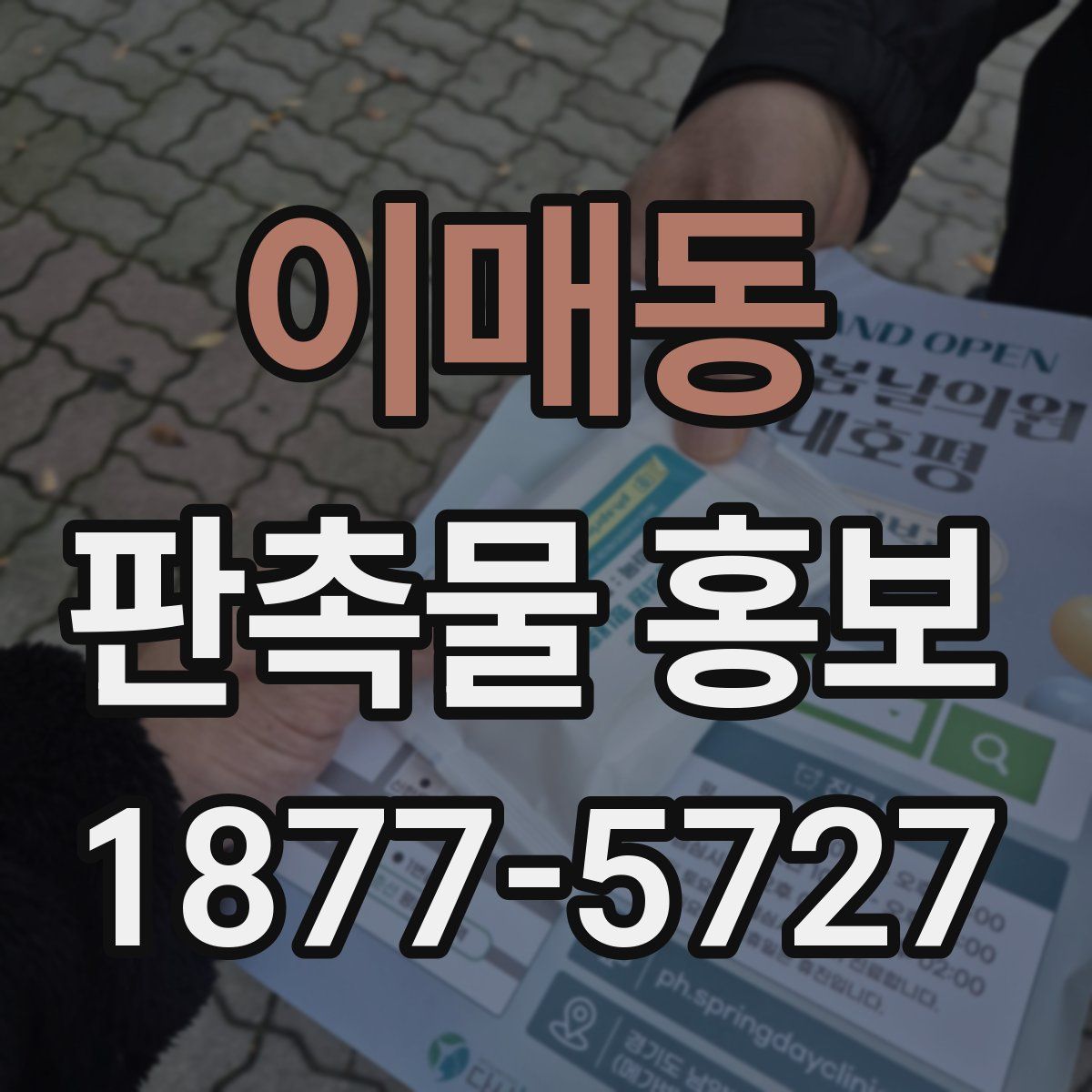 이매동 판촉물 홍보