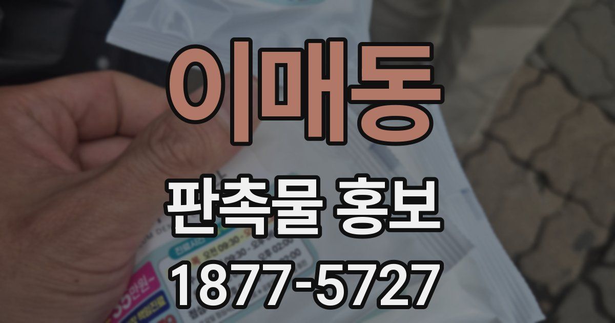 이매동 판촉물 홍보