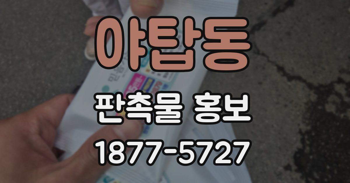 야탑동 판촉물 홍보