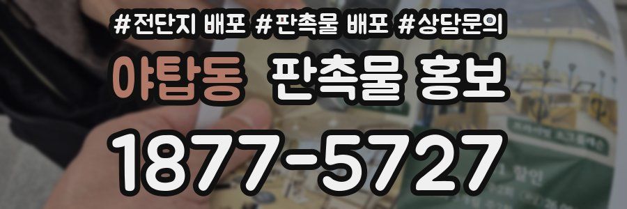 야탑동 판촉물 홍보