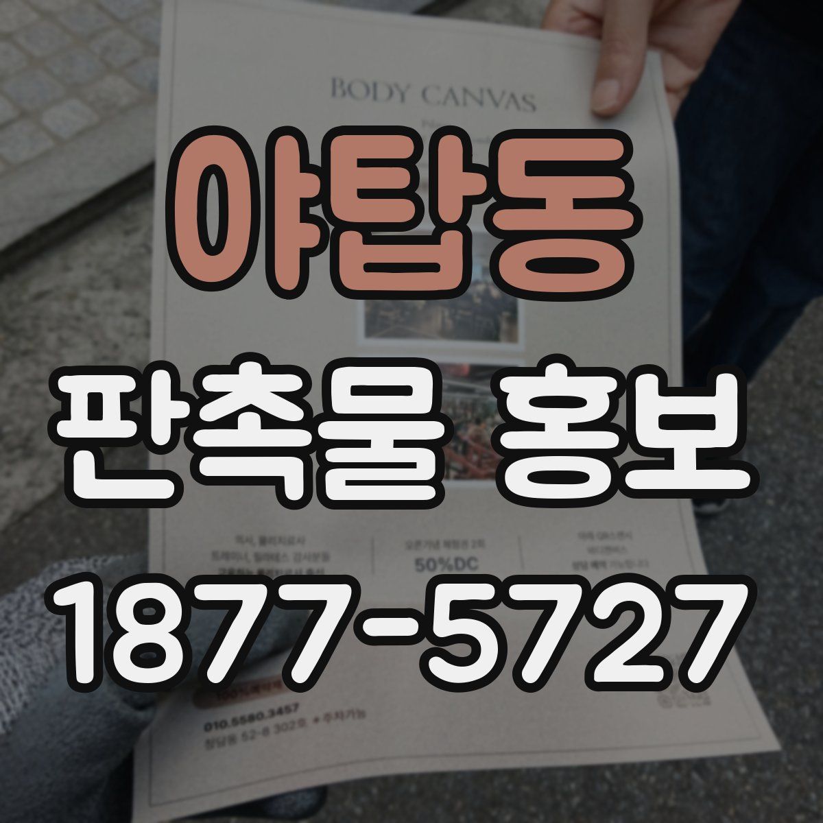 야탑동 판촉물 홍보