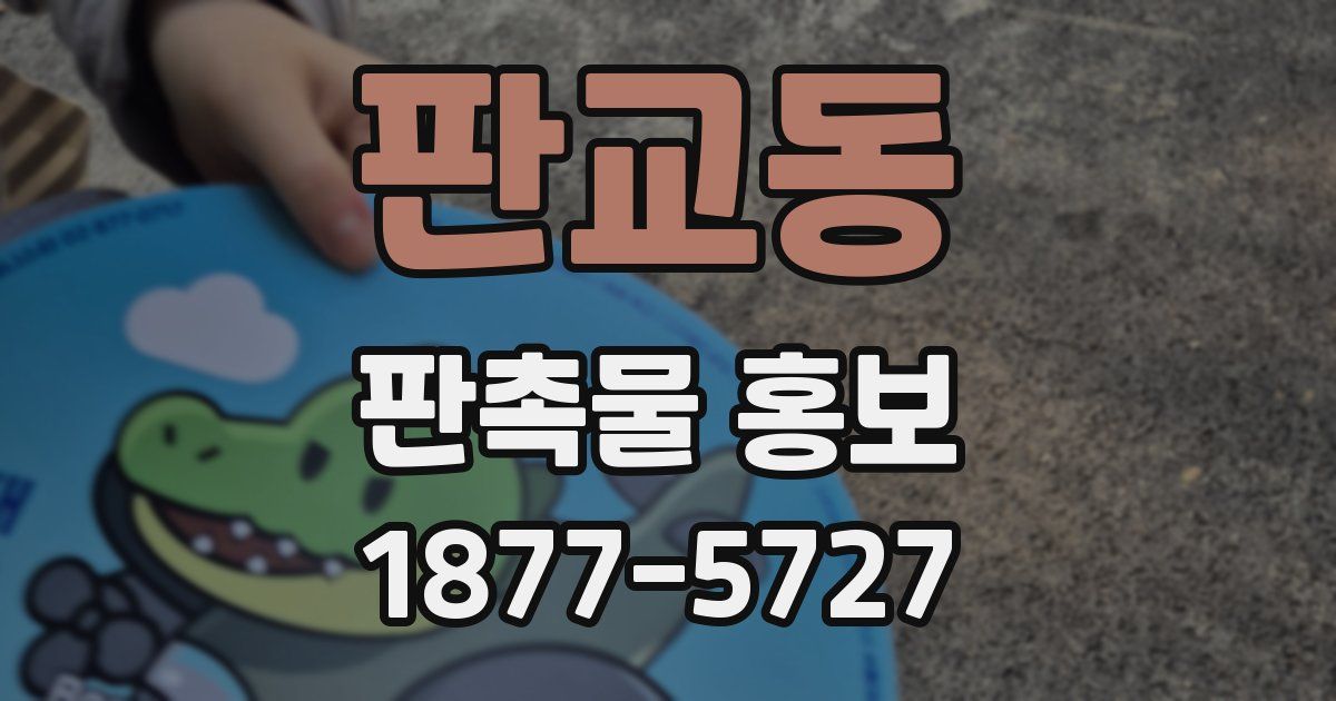 판교동 판촉물 홍보