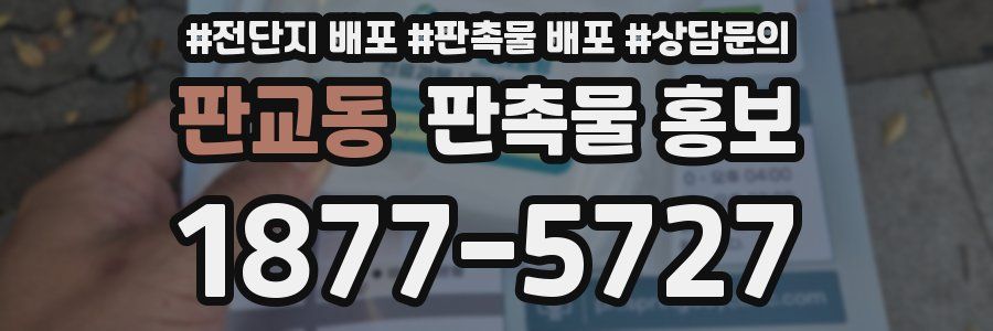 판교동 판촉물 홍보