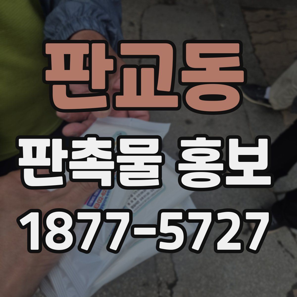판교동 판촉물 홍보