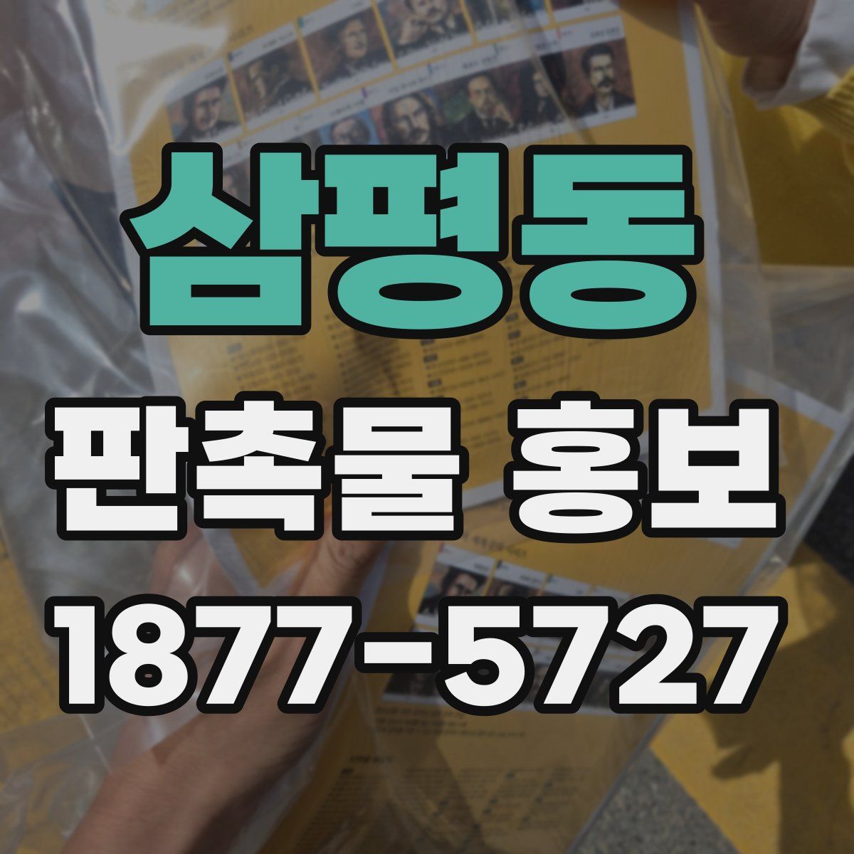 삼평동 판촉물 홍보