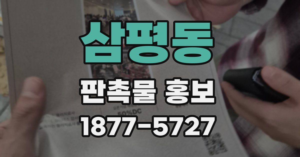 삼평동 판촉물 홍보