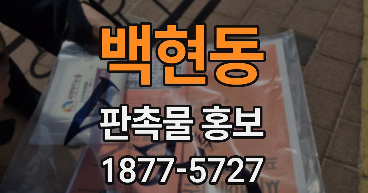 백현동 판촉물 홍보