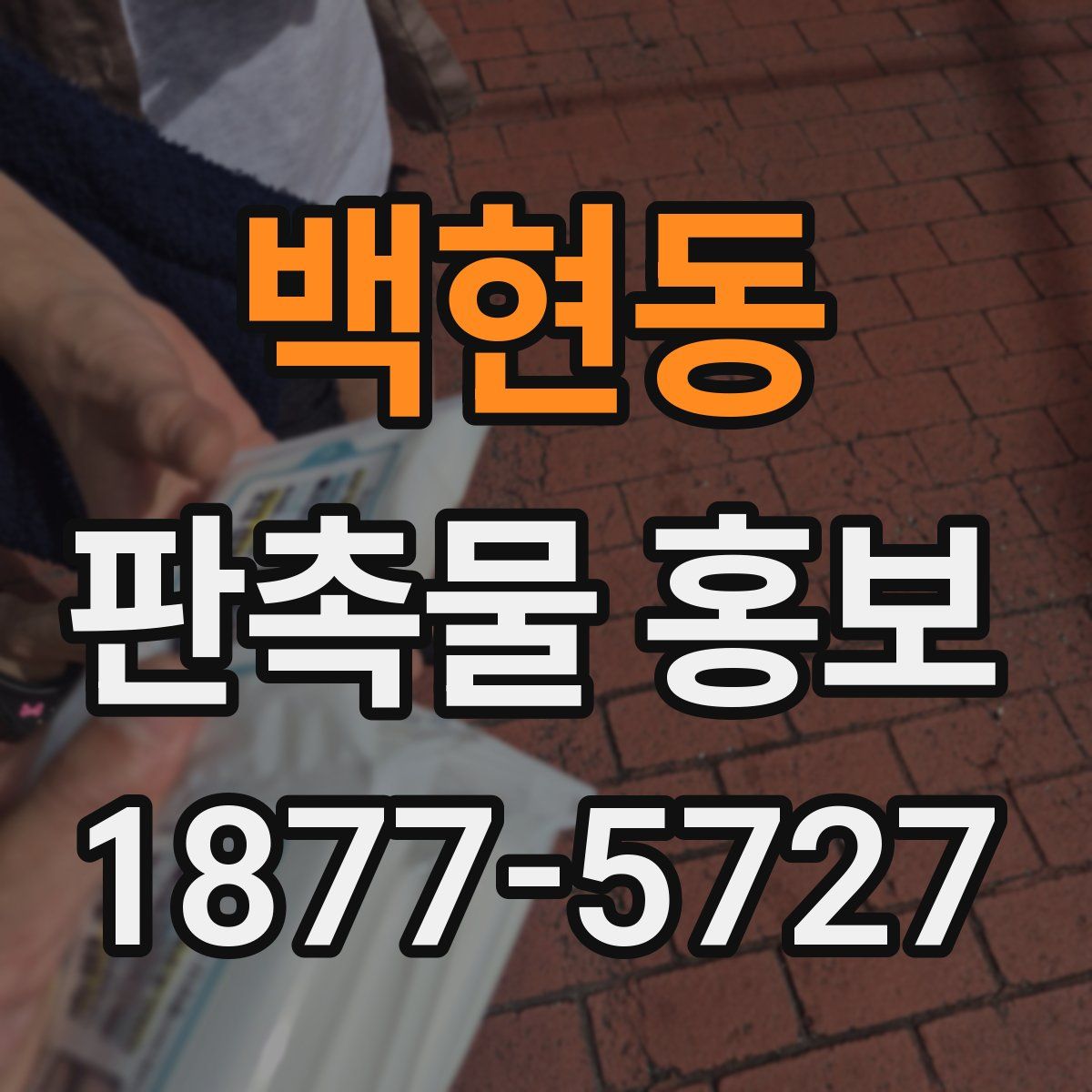 백현동 판촉물 홍보