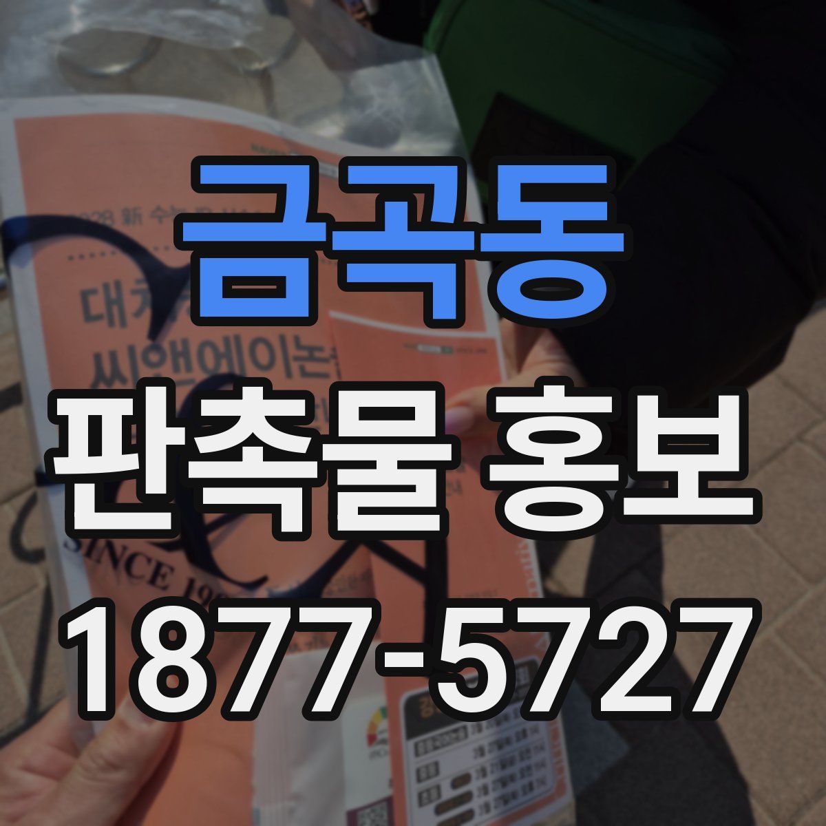 금곡동 판촉물 홍보