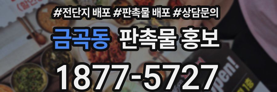 금곡동 판촉물 홍보