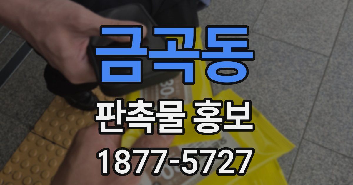 금곡동 판촉물 홍보