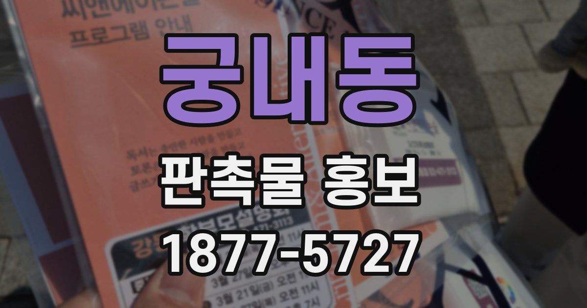 궁내동 판촉물 홍보