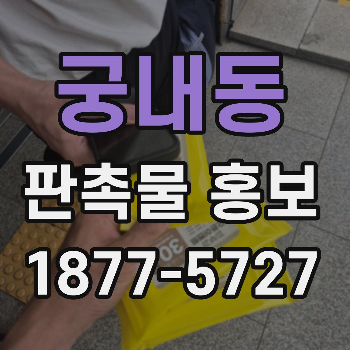 궁내동 판촉물 홍보