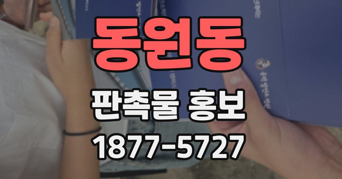동원동 판촉물 홍보