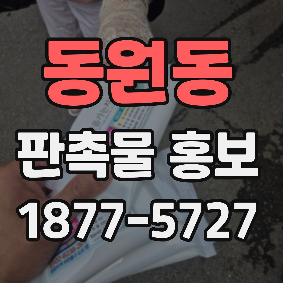 동원동 판촉물 홍보