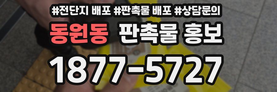 동원동 판촉물 홍보