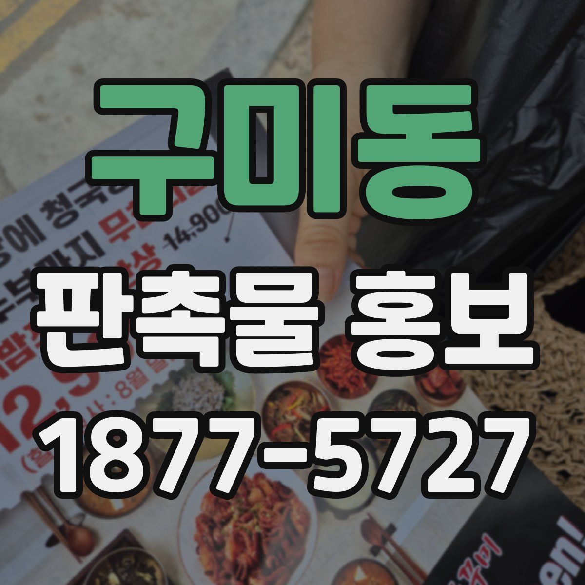구미동 판촉물 홍보