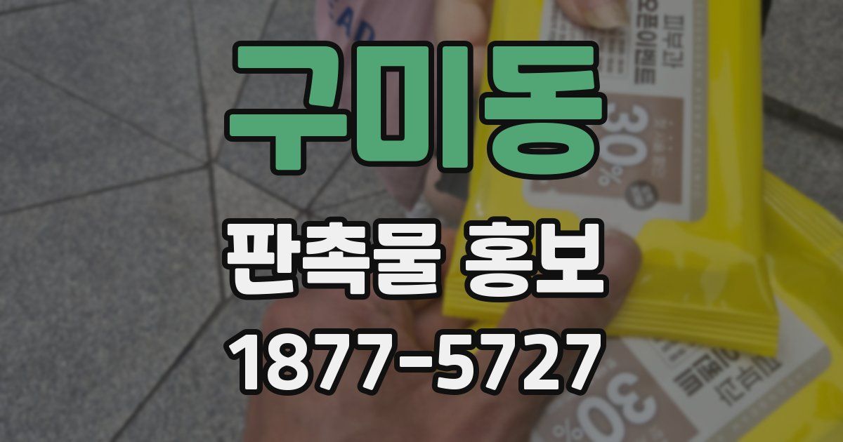 구미동 판촉물 홍보