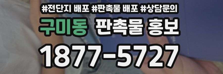 구미동 판촉물 홍보
