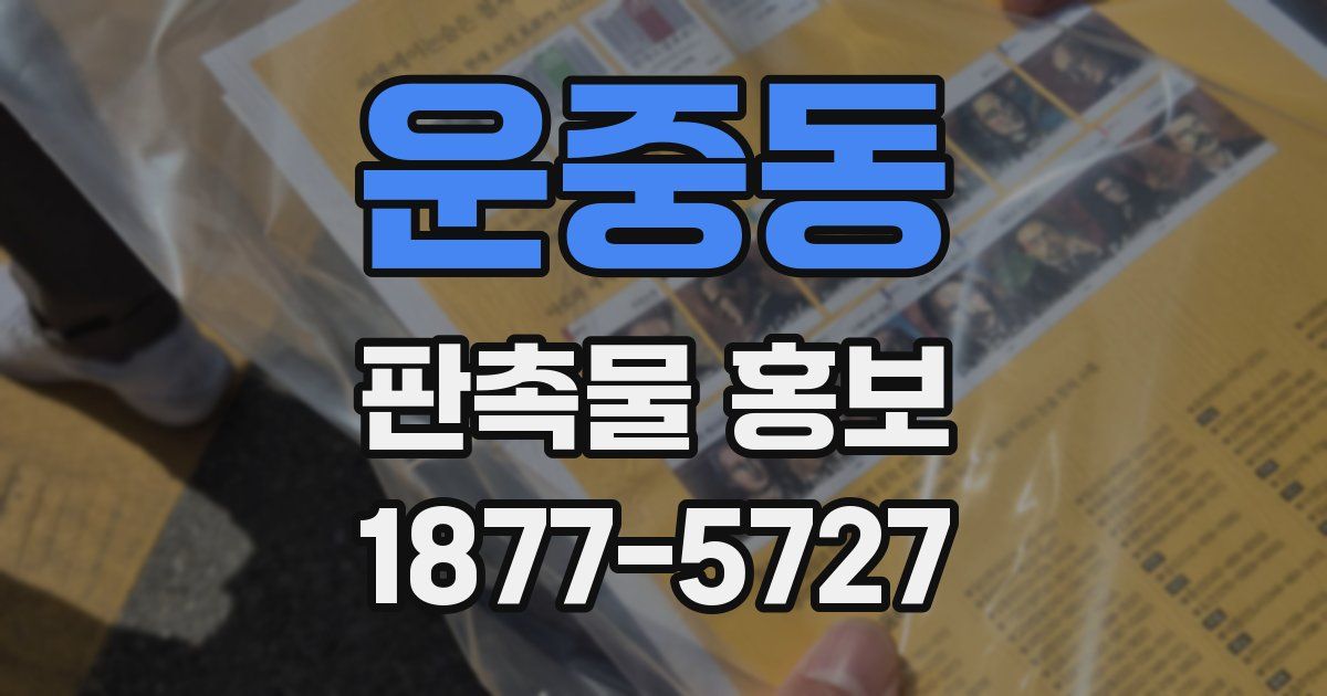 운중동 판촉물 홍보